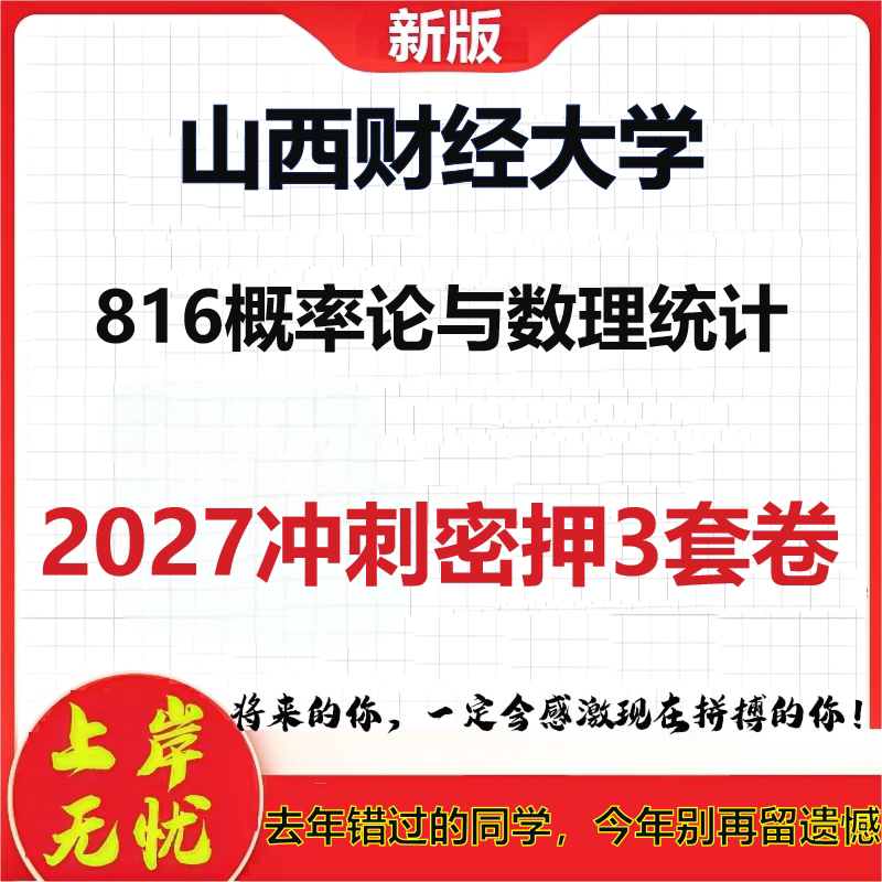 2027山西财经大学816概率论与数理统计考研冲刺押题模拟密训预测卷