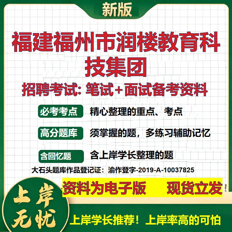 福建福州市润楼教育科技集团2026国企招聘笔试面试校招社招备考资料 行测综合基础复习讲义高频考点测评模拟真题  大石头题库