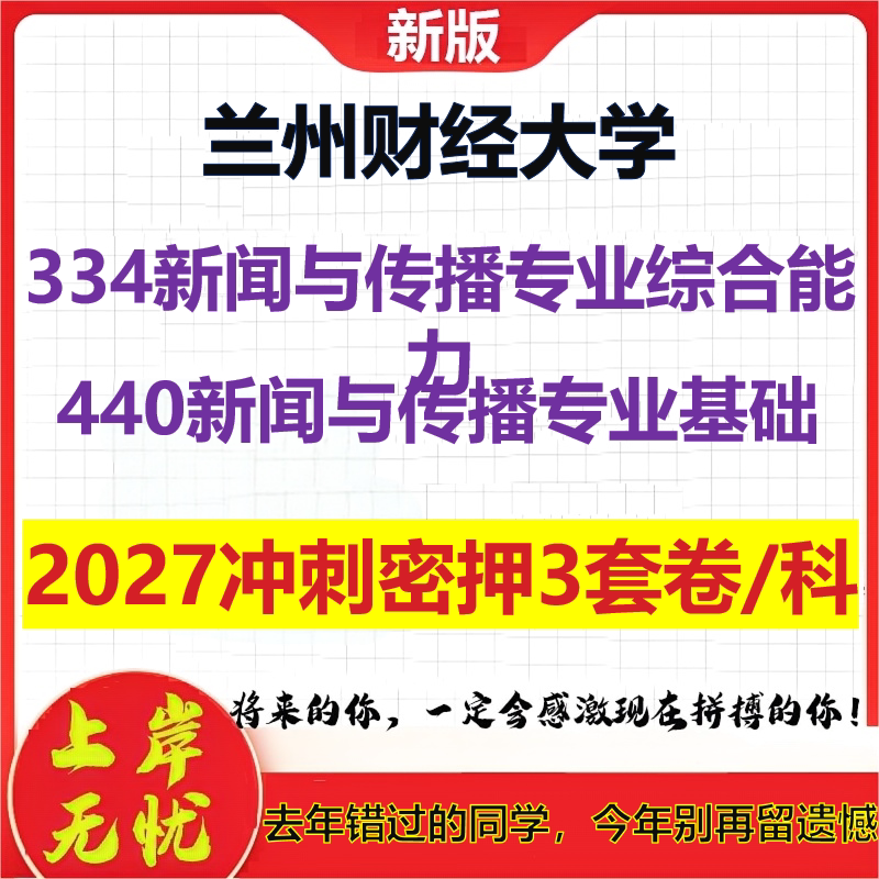 2027兰州财经大学334新闻与传播专业综合能力440新闻与传播专业基础考研冲刺押题模拟密训预测卷