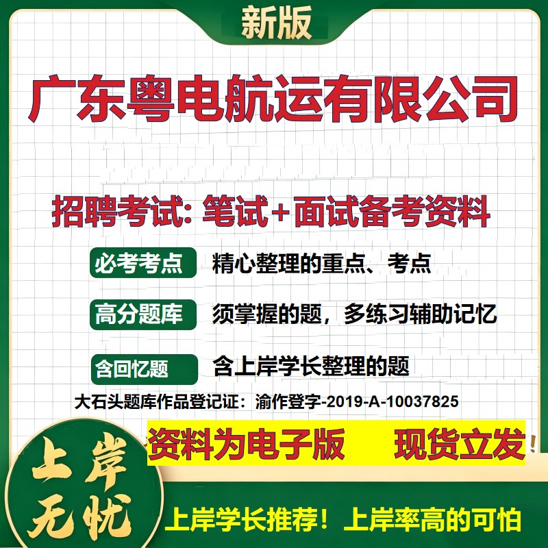 广东粤电航运公司2026国企招聘笔试面试校招社招备考资料 行测综合基础复习讲义高频考点测评模拟真题  应届生综合测试大石头题库