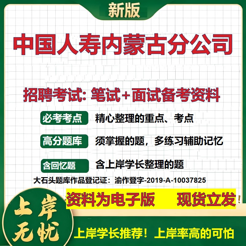 中国人寿内蒙古分公司2026国企招聘笔试面试校招社招备考资料 行测综合基础复习讲义高频考点测评模拟真题 综合测试大石头题库