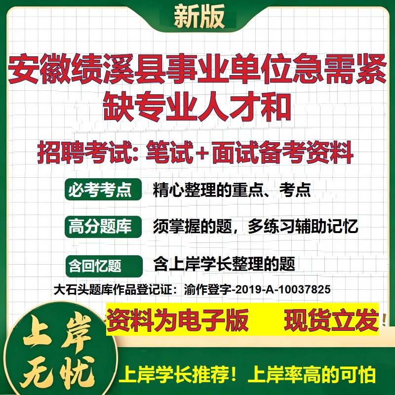 2026年安徽绩溪县事业单位急需紧缺专业人才和招聘笔试面试备考资料 综合基础复习讲义高频考点测评模拟真题综合测试大石头题库