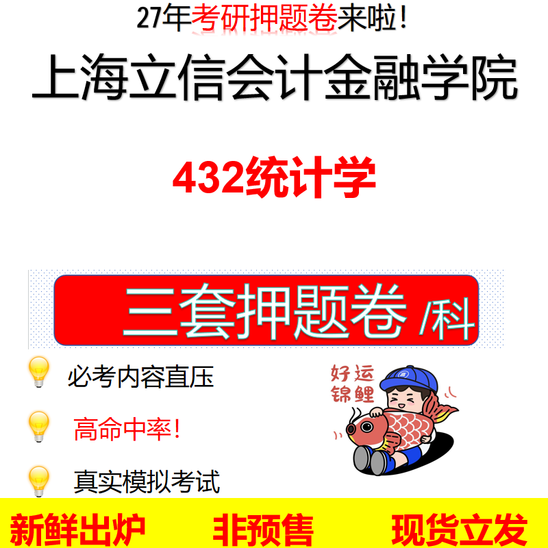 2027上海立信会计金融学院432统计学立信432考研考前押题模拟卷预测题真题题型答案解析