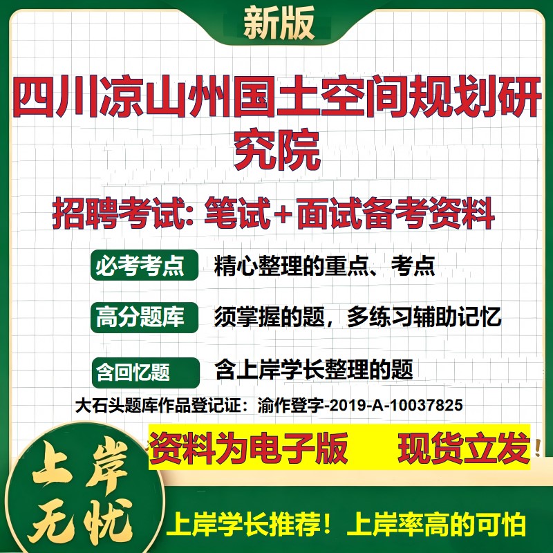 2026年四川凉山州国土空间规划研究院招聘笔试面试备考资料 综合基础复习讲义高频考点测评模拟真题综合测试大石头题库