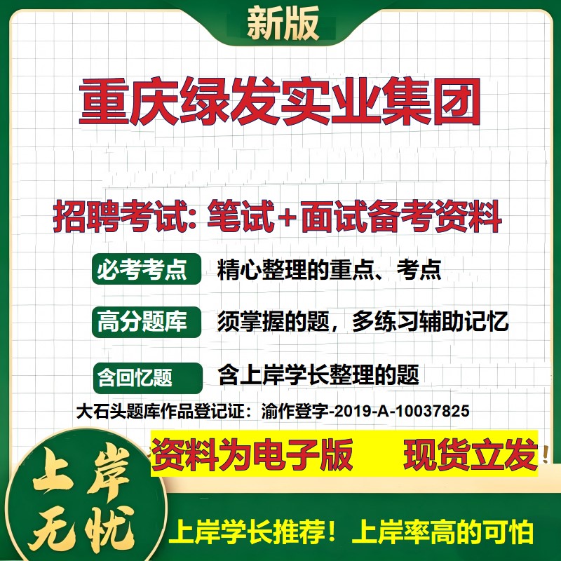 重庆绿发实业集团2026国企招聘笔试面试校招社招备考资料 行测综合基础复习讲义高频考点测评模拟真题 应届生综合测试大石头题库