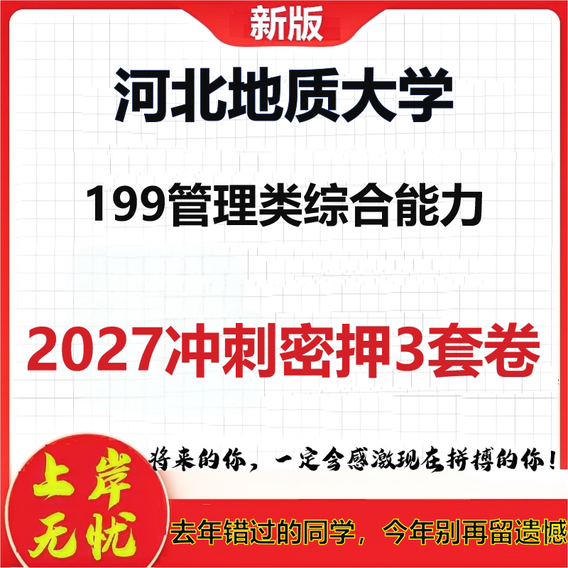 2027河北地质大学199管理类综合能力考研冲刺押题模拟密训预测卷