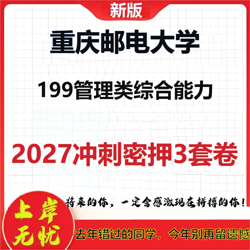 2027重庆邮电大学199管理类综合能力考研冲刺押题模拟密训预测卷