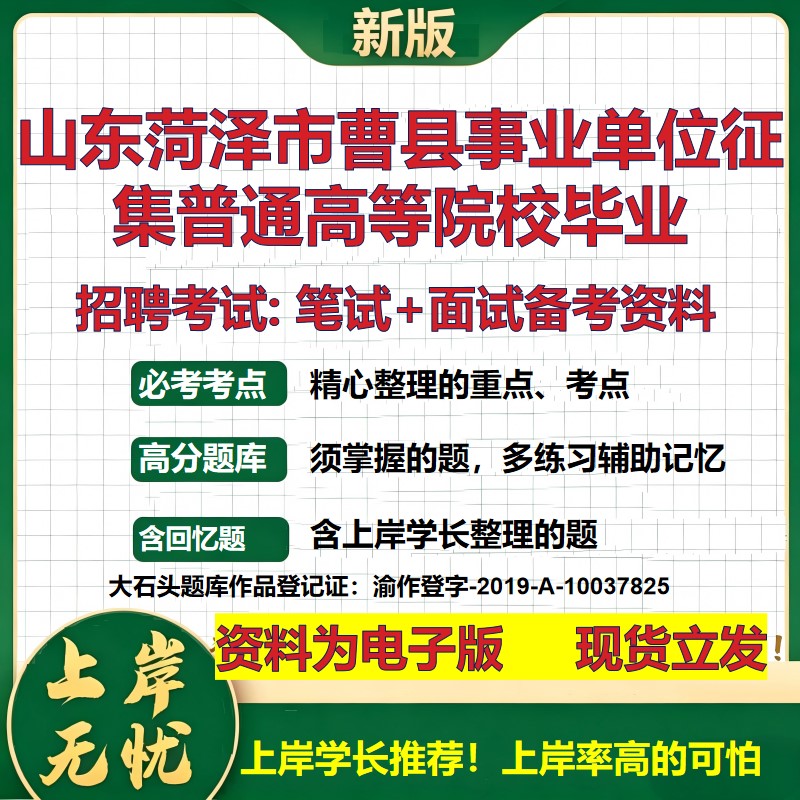 2026年山东菏泽市曹县事业单位征集普通高等院校毕业招聘笔试面试备考资料 综合基础复习讲义高频考点模拟真题综合测试大石头题库