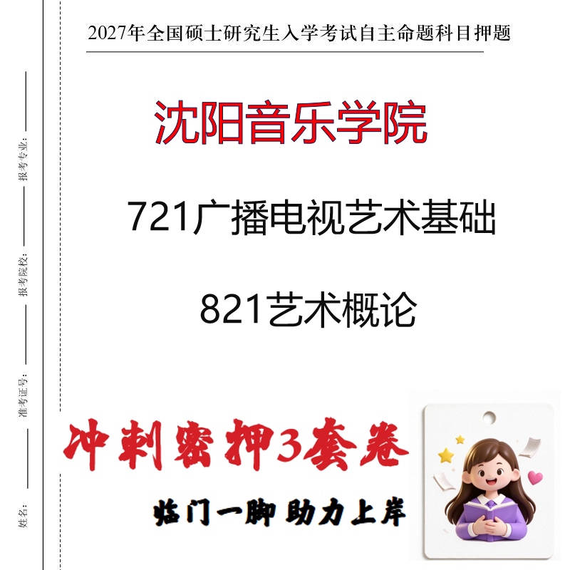 2027沈阳音乐学院721广播电视艺术基础821艺术概论冲刺押题印刷