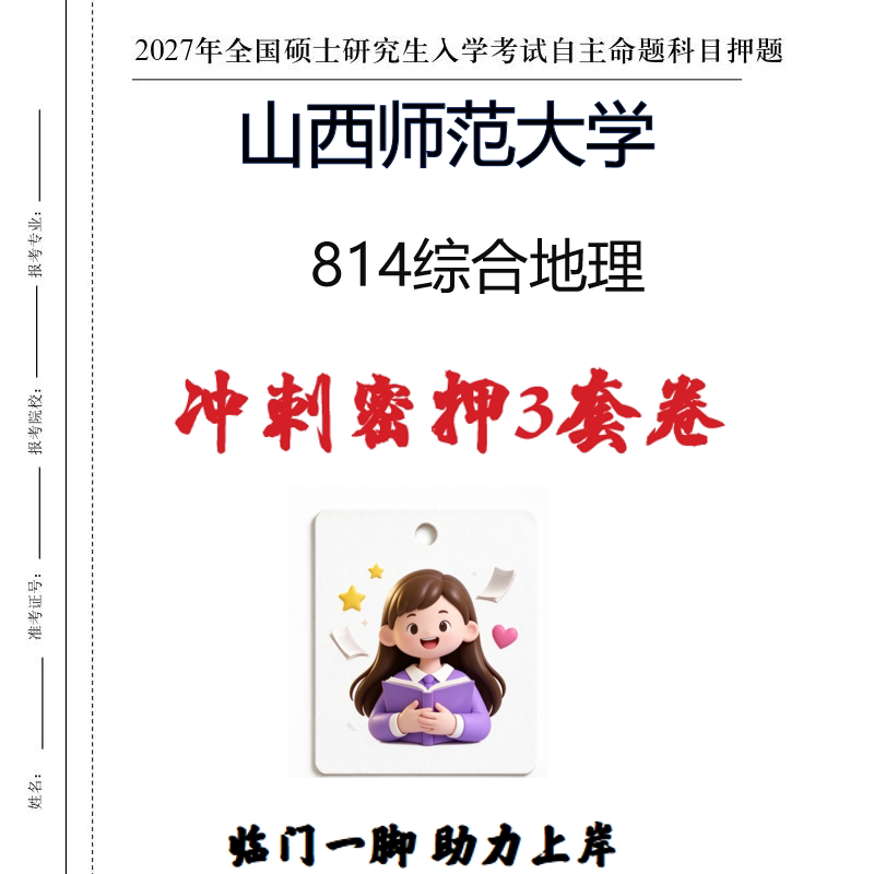 2027山西师范大学814综合地理考研冲刺密押印刷纸质发货