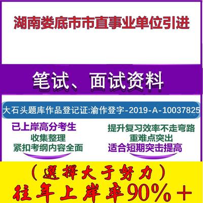 2025年湖南娄底市市直事业单位引进考试公共基础职业能力测试笔试真题面试复习资料大石头题库