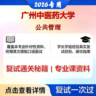 广州中医药大学 广中医125200公共管理公共管理考研复试真题库资料石头题库2026年（现货立发）