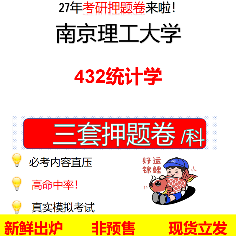 2027南京理工大学432统计学南理工432考研考前押题模拟卷预测题真题题型答案解析
