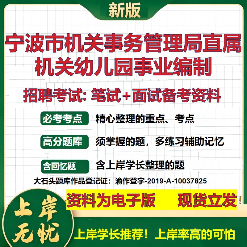 2026年宁波市机关事务管理局直属机关幼儿园事业编制招聘笔试面试备考资料 综合基础复习讲义高频考点模拟真题综合测试大石头题库