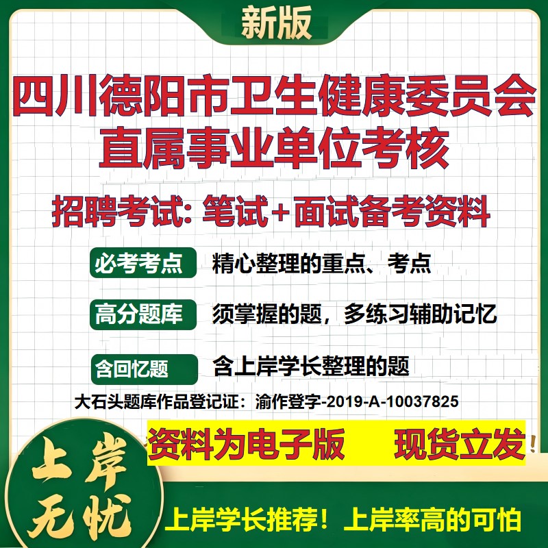 2026年四川德阳市卫生健康委员会直属事业单位考核招聘笔试面试备考资料 综合基础复习讲义高频考点模拟真题综合测试大石头题库