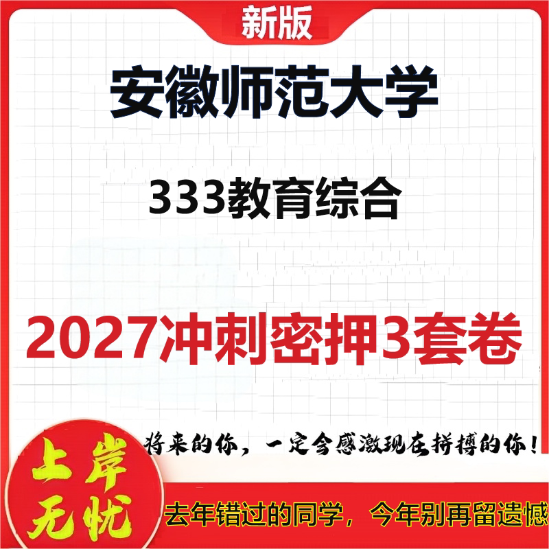 2027安徽师范大学333教育综合考研冲刺押题模拟密训预测卷