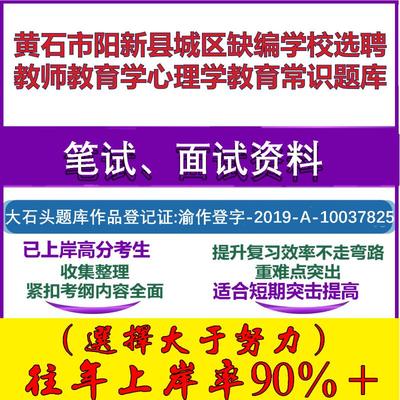 2025年黄石市阳新县城区缺编学校选聘教师教育学心理学教育常识笔试面试考试真题复习资料大石头题库