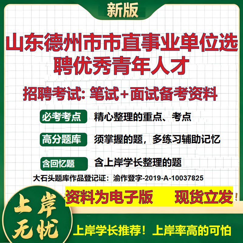 2026年山东德州市市直事业单位选聘优秀青年人才招聘笔试面试备考资料 综合基础复习讲义高频考点测评模拟真题综合测试大石头题库