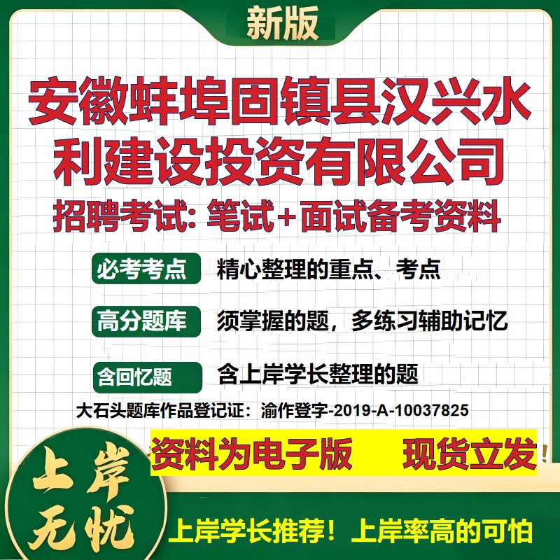 安徽蚌埠固镇县汉兴水利建设投资公司2026国企招聘笔试面试备考资料 行测综合基础复习讲义高频考点模拟真题 综合测试大石头题库