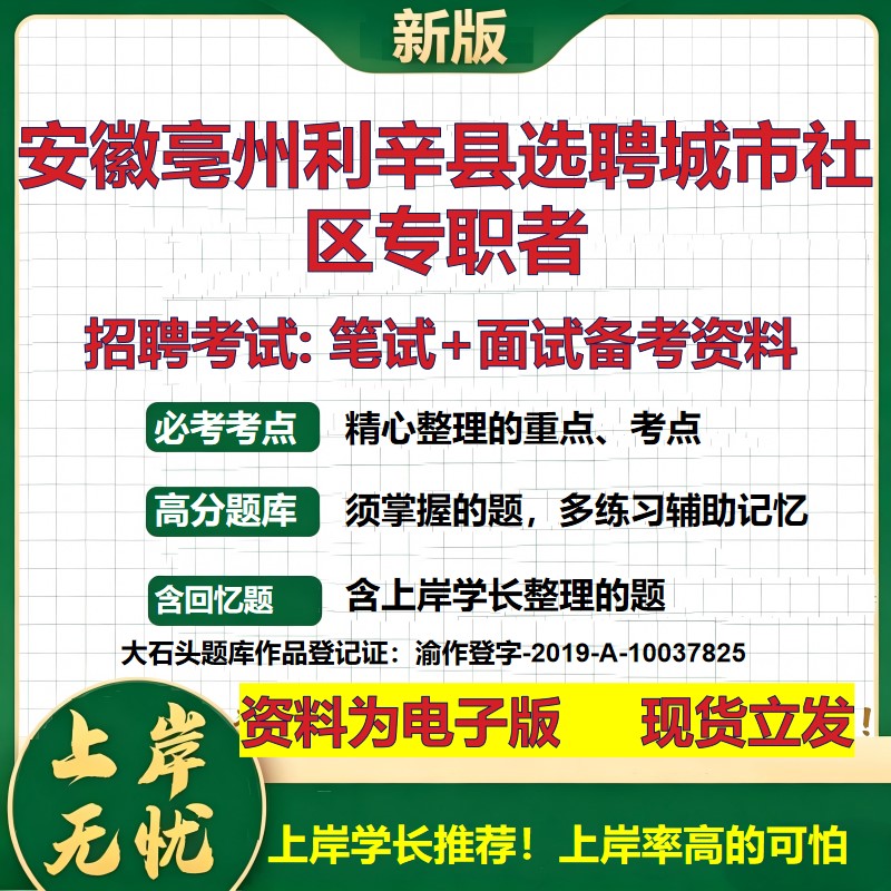 2026年安徽亳州利辛县选聘城市社区专职者招聘笔试面试备考资料 综合基础复习讲义高频考点测评模拟真题综合测试大石头题库