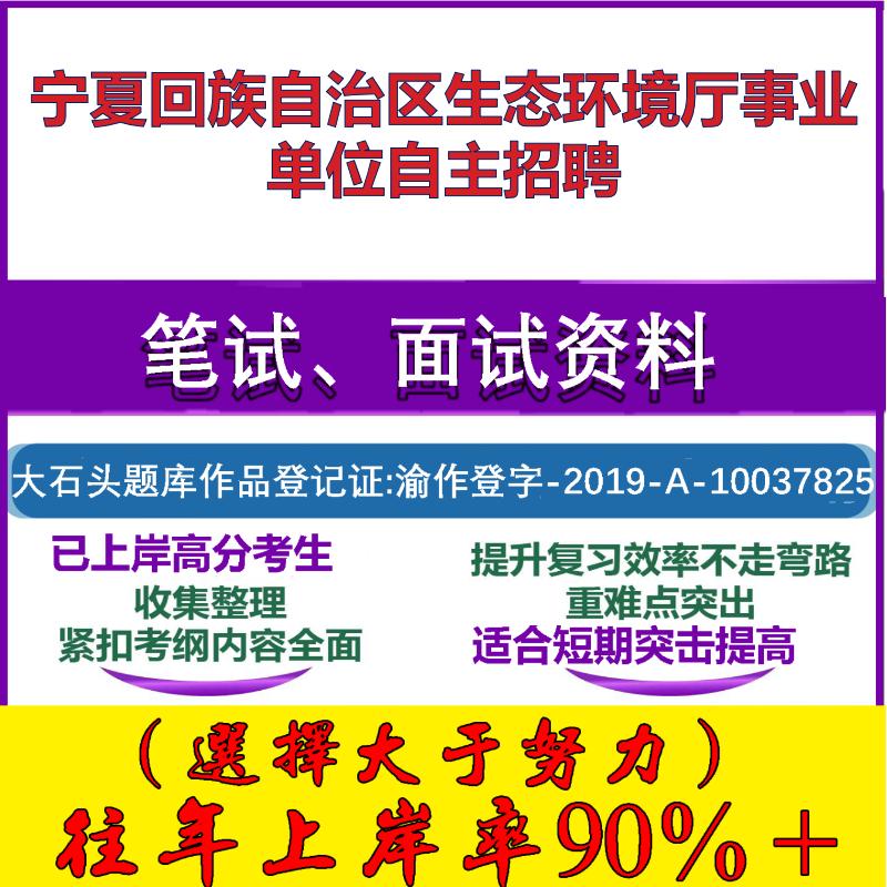 2025年宁夏回族自治区生态环境厅事业单位自主招聘考试公共基础职业能力测试笔试真题面试复习资料大石头题库