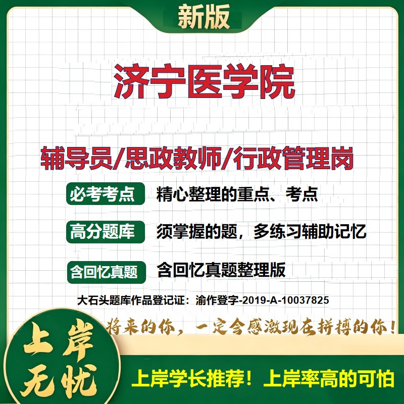济宁医学院辅导员考试资料思政课教师2026高校辅导员招聘笔试面试真题题库笔记结构化面试时政教育学心理学大石头题库
