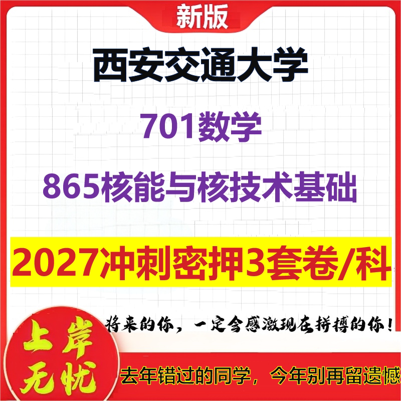 2027西安交通大学701数学865核能与核技术基础考研冲刺押题模拟密训预测卷