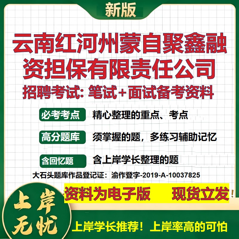 云南红河州蒙自聚鑫融资担保公司2026国企招聘笔试面试校招社招备考资料 行测综合基础复习讲义高频考点模拟真题  大石头题库