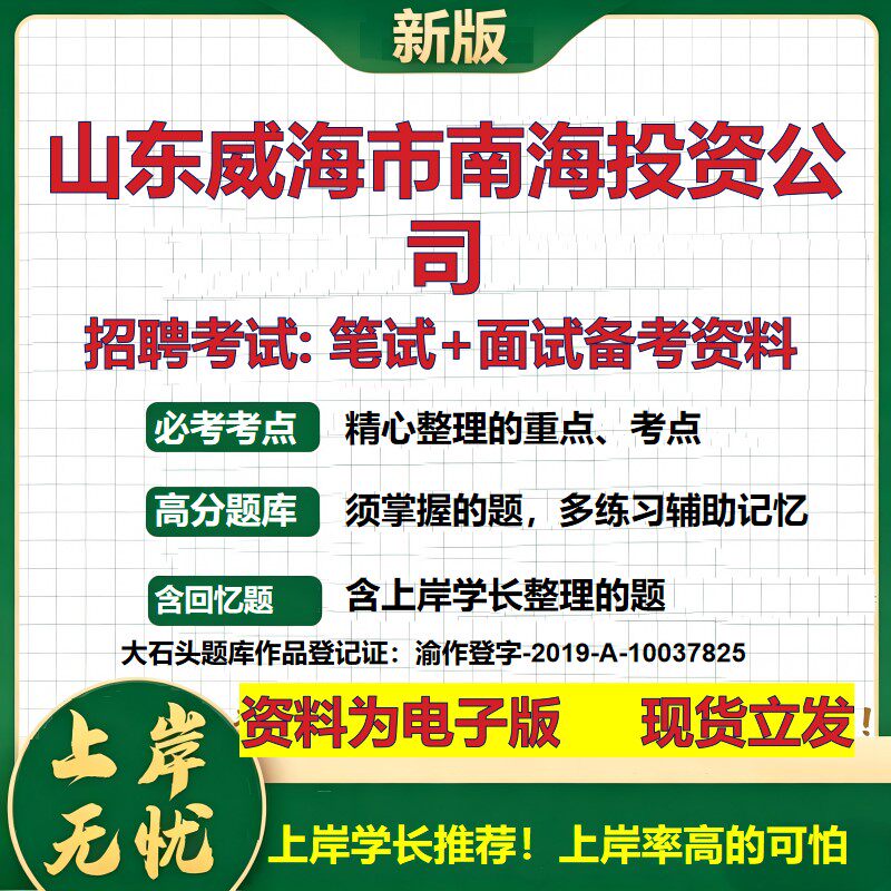 山东威海市南海投资公司2026国企招聘笔试面试校招社招备考资料 行测综合基础复习讲义高频考点测评模拟真题 综合测试大石头题库