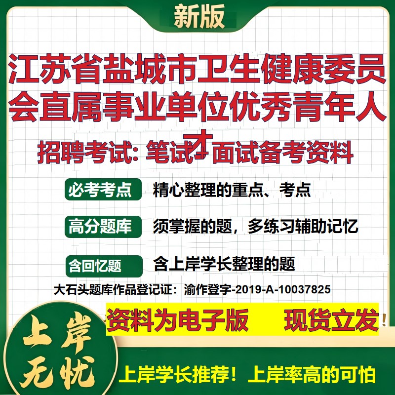 2026年江苏省盐城市卫生健康委员会直属事业单位优秀青年人才招聘笔试面试备考资料 综合基础高频考点模拟真题综合测试大石头题库