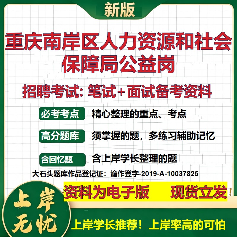 2026年重庆南岸区人力资源和社会保障局公益岗招聘笔试面试备考资料 综合基础复习讲义高频考点测评模拟真题综合测试大石头题库