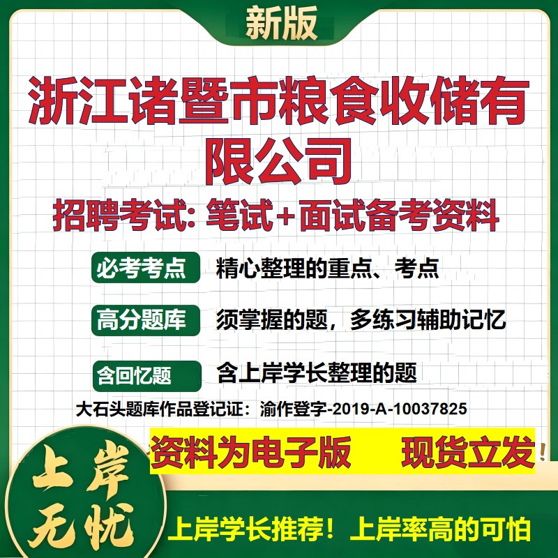 浙江诸暨市粮食收储公司2026国企招聘笔试面试校招社招备考资料 行测综合基础复习讲义高频考点测评模拟真题 综合测试大石头题库