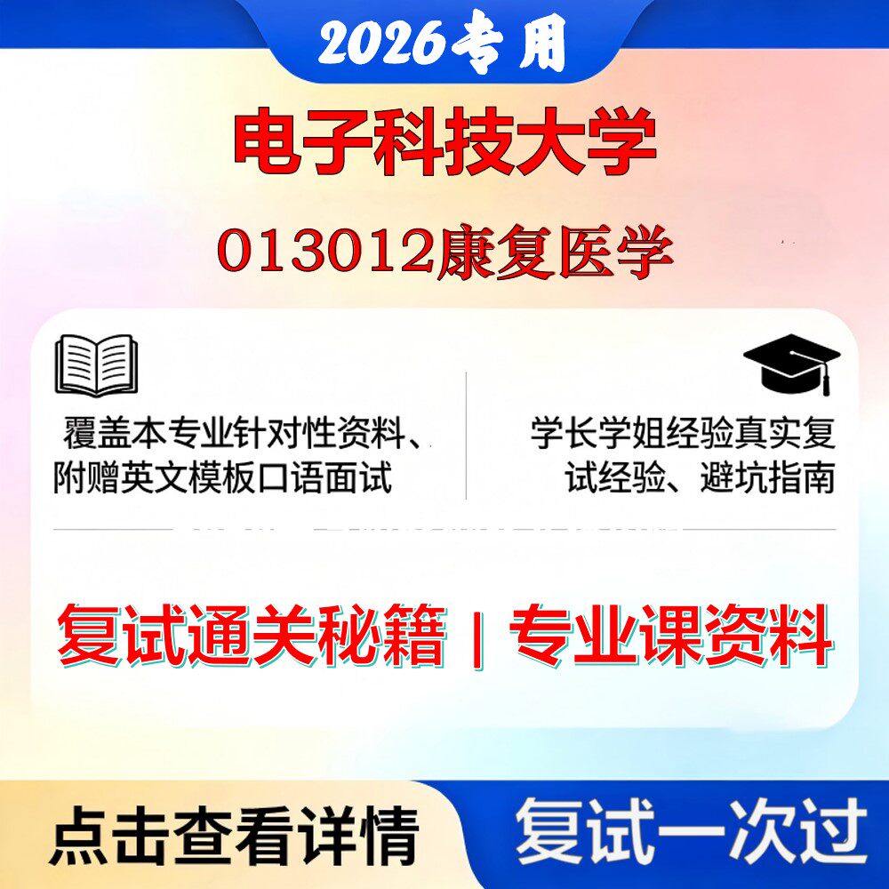 电子科技大学 电子科大105110康复医学与理疗学013012康复医学考研复试真题库资料石头题库2026年（现货立发）