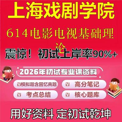 2026年上海戏剧学院614电影电视基础理论考研专业课初试复习备考真题期末试卷冲刺强化押题卷模拟卷高分题库石头题库