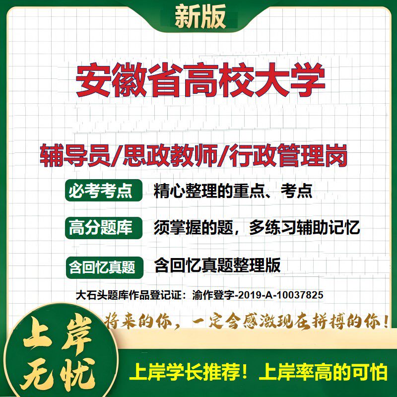 安徽省高校大学辅导员考试资料思政课教师2026高校辅导员招聘笔试面试真题题库笔记结构化面试时政教育学心理学大石头题库