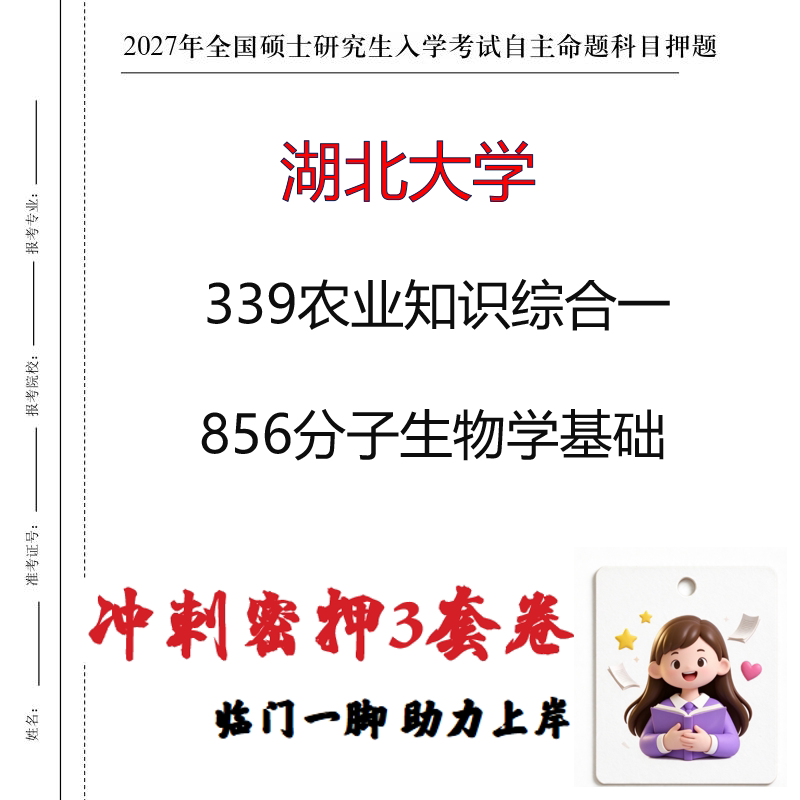 2027湖北大学339农业知识综合一856分子生物学基础冲刺押题印刷