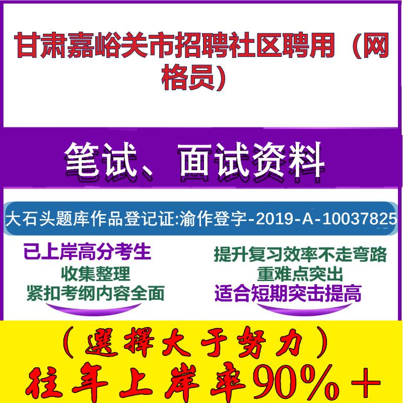 2025年甘肃嘉峪关市招聘社区聘用(网格员)考试公共基础知识社区基础笔试真题面试复习资料大石头题库