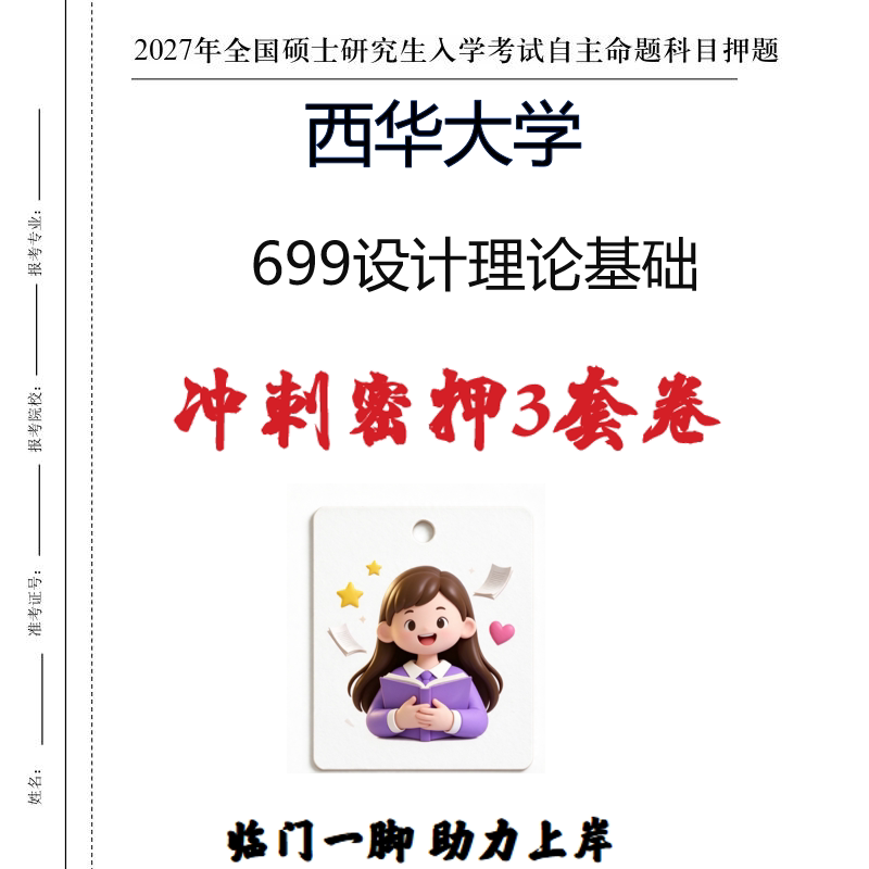 2027西华大学699设计理论基础考研冲刺密押印刷纸质发货