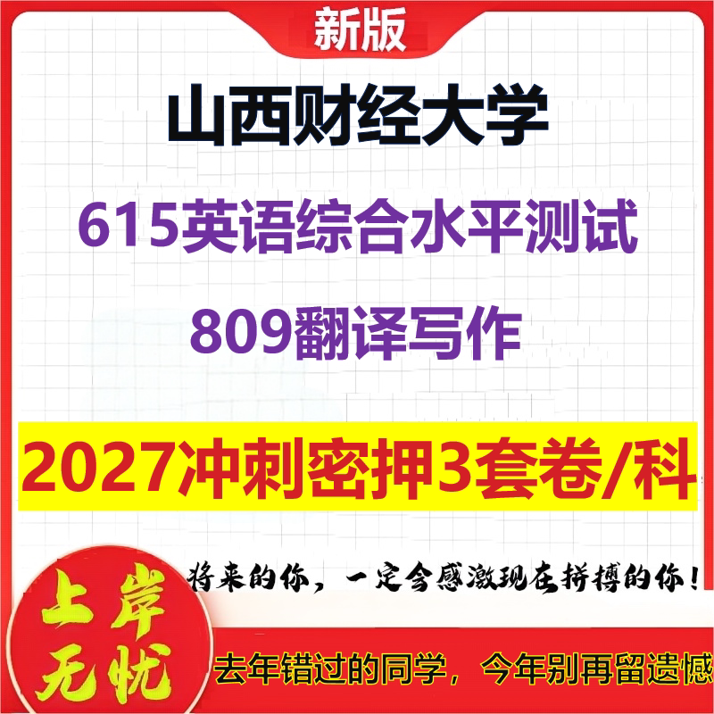 2027山西财经大学615英语综合水平测试809翻译写作考研冲刺押题模拟密训预测卷
