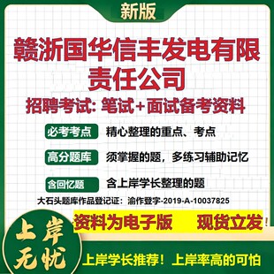 赣浙国华信丰发电公司2026国企招聘笔试面试校招社招备考资料 行测综合基础复习讲义高频考点测评模拟真题  综合测试大石头题库