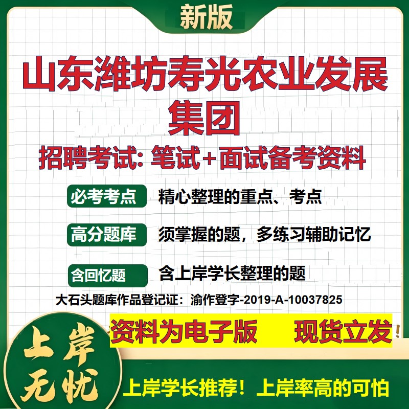 山东潍坊寿光农业发展集团2026国企招聘笔试面试校招社招备考资料 行测综合基础复习讲义高频考点测评模拟真题  大石头题库