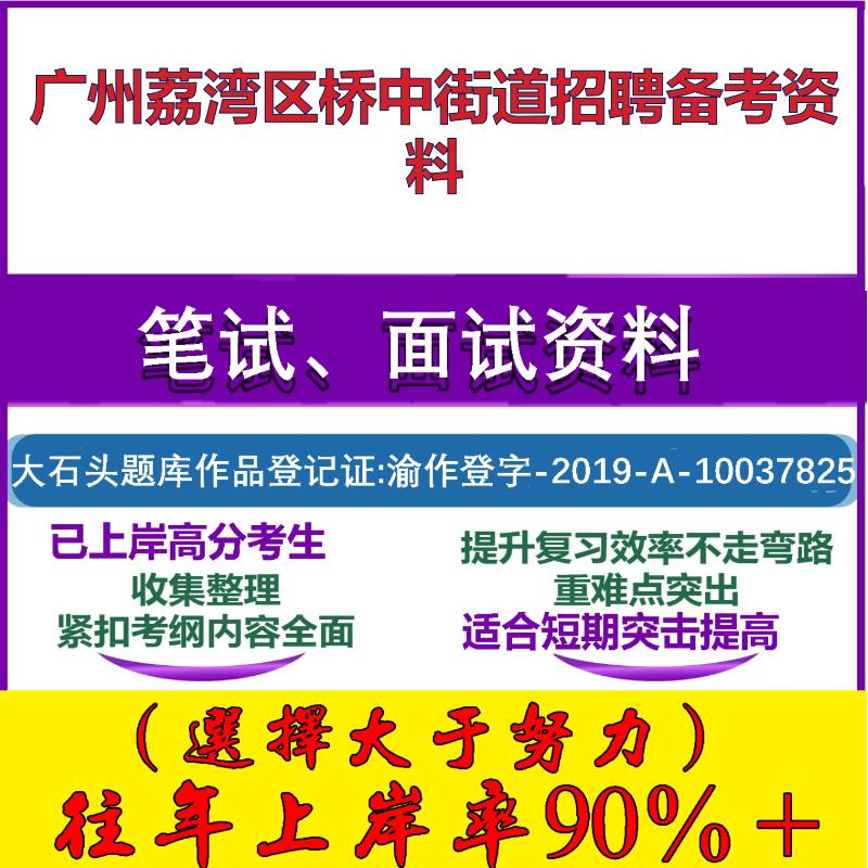 2025年广州荔湾区桥中街道招聘网格员党的基本知识公共基础知识笔试面试考试真题复习资料大石头题库