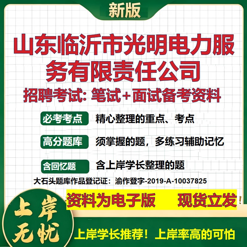 山东临沂市光明电力服务公司2026国企招聘笔试面试校招社招备考资料 行测综合基础复习讲义高频考点测评模拟真题  大石头题库
