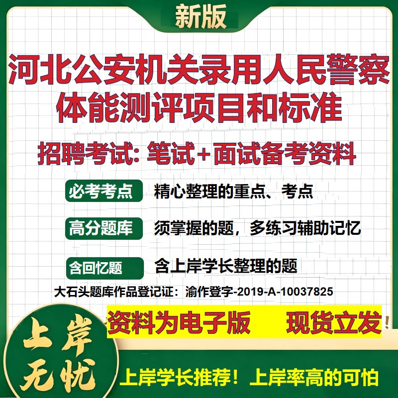 2026年河北公安机关录用人民警察体能测评项目和标准招聘笔试面试备考资料 综合基础复习讲义高频考点模拟真题综合测试大石头题库