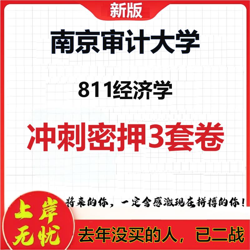 2026年南京审计大学811经济学考研押题模拟密训卷