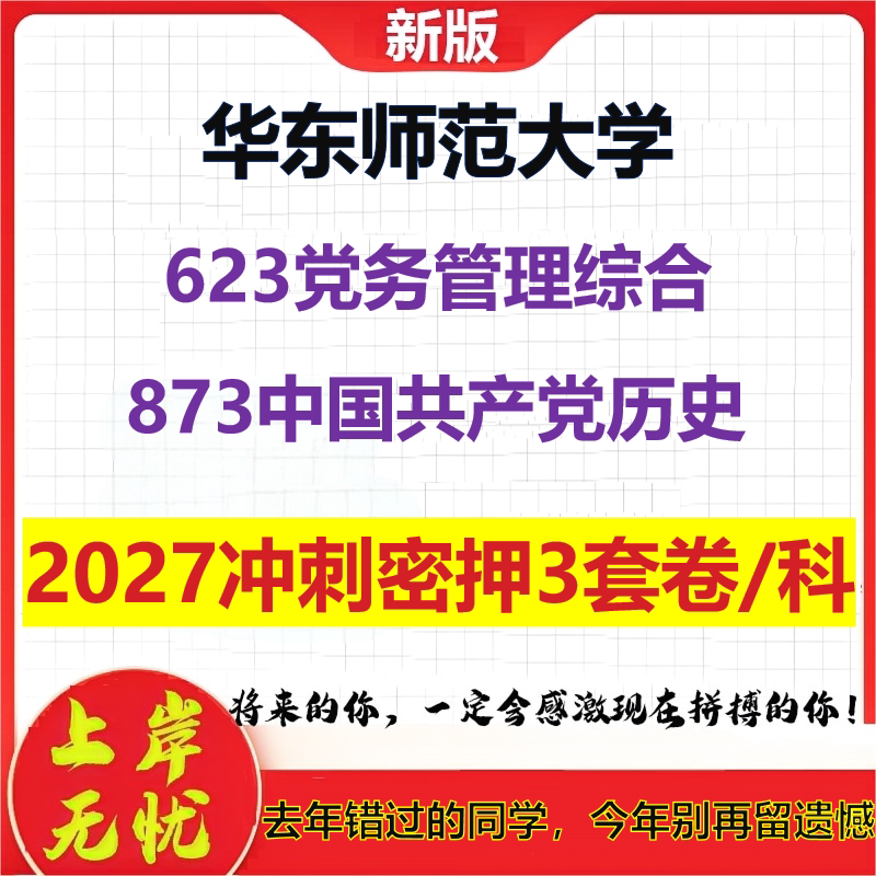 2027华东师范大学623党务管理综合873中国共产党历史考研冲刺押题模拟密训预测卷
