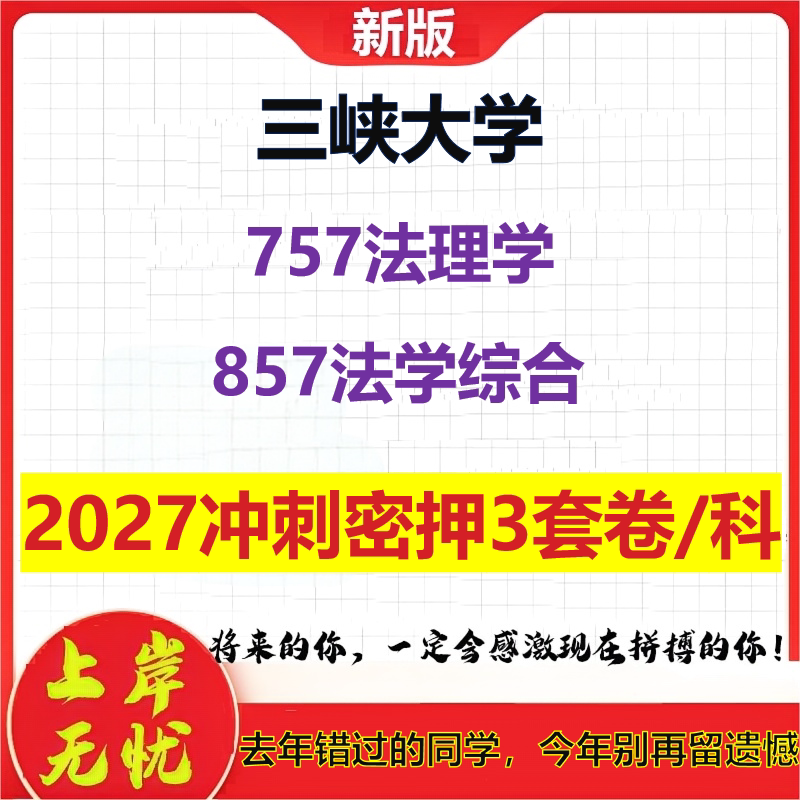 2027三峡大学757法理学857法学综合考研冲刺押题模拟密训预测卷