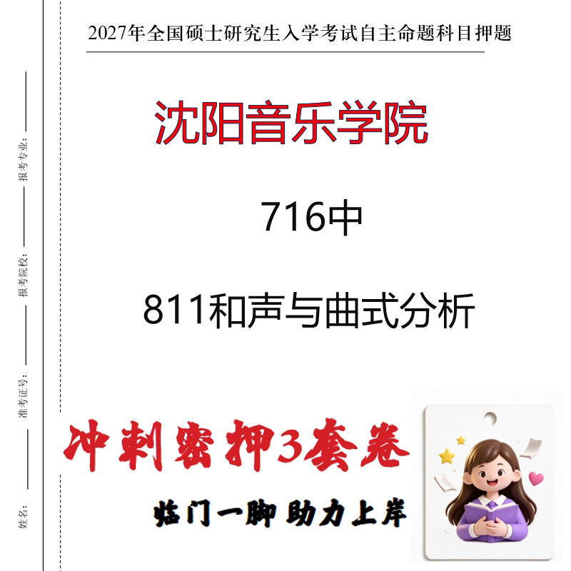 2027沈阳音乐学院716中811和声与曲式分析考研冲刺押题印刷成品
