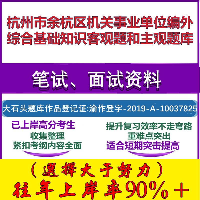 2025年杭州市余杭区机关事业单位编外综合基础知识客观题和主观笔试面试考试真题复习资料大石头题库