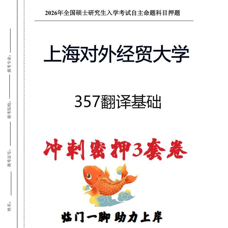 上海对外经贸大学357翻译基础考研冲刺押题模拟卷预测题(现货立发)